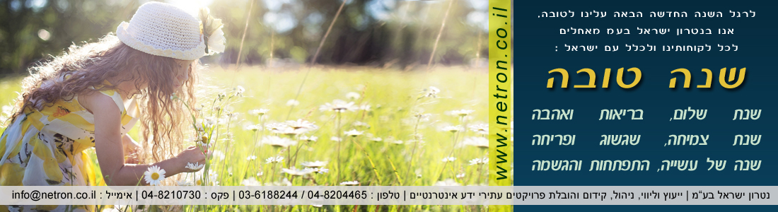 שנה טובה נטרון ישראל בעמ